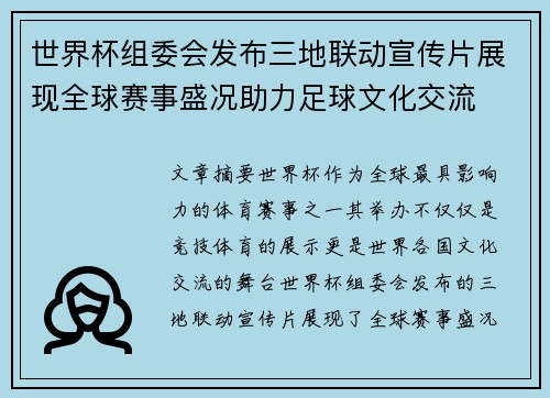 世界杯组委会发布三地联动宣传片展现全球赛事盛况助力足球文化交流