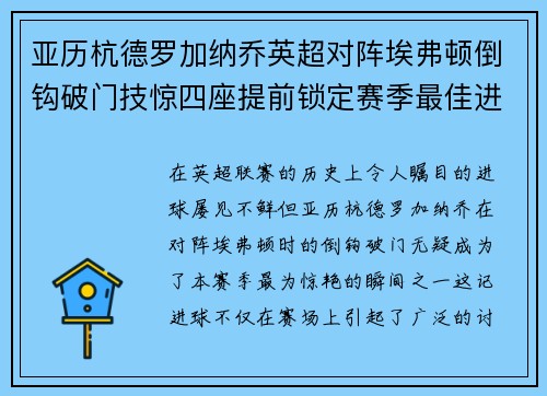 亚历杭德罗加纳乔英超对阵埃弗顿倒钩破门技惊四座提前锁定赛季最佳进球
