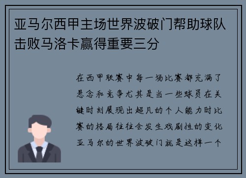 亚马尔西甲主场世界波破门帮助球队击败马洛卡赢得重要三分