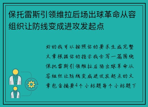 保托雷斯引领维拉后场出球革命从容组织让防线变成进攻发起点