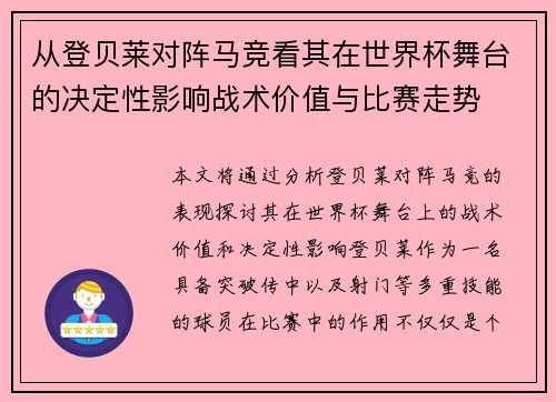 从登贝莱对阵马竞看其在世界杯舞台的决定性影响战术价值与比赛走势