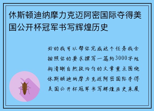 休斯顿迪纳摩力克迈阿密国际夺得美国公开杯冠军书写辉煌历史