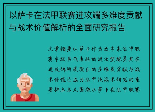 以萨卡在法甲联赛进攻端多维度贡献与战术价值解析的全面研究报告