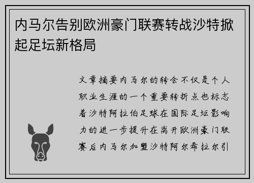 内马尔告别欧洲豪门联赛转战沙特掀起足坛新格局
