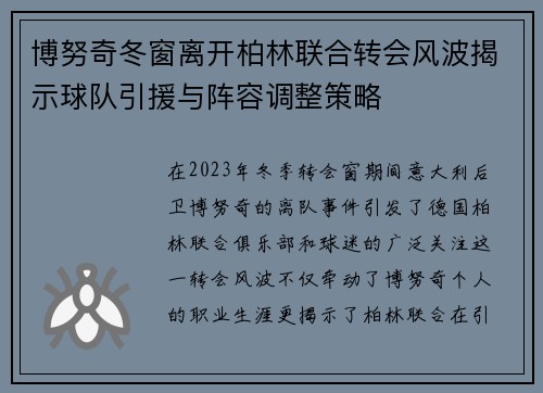 博努奇冬窗离开柏林联合转会风波揭示球队引援与阵容调整策略