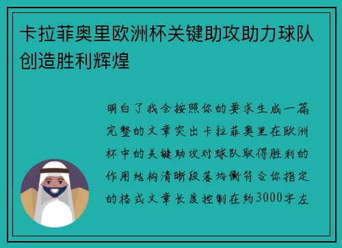 卡拉菲奥里欧洲杯关键助攻助力球队创造胜利辉煌