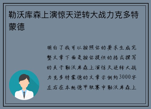 勒沃库森上演惊天逆转大战力克多特蒙德