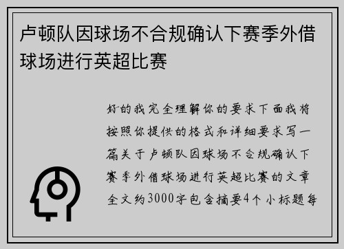 卢顿队因球场不合规确认下赛季外借球场进行英超比赛