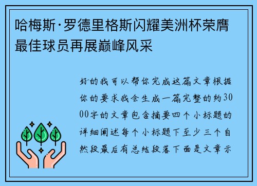 哈梅斯·罗德里格斯闪耀美洲杯荣膺最佳球员再展巅峰风采