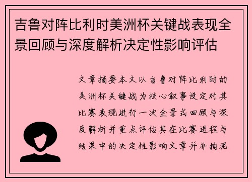 吉鲁对阵比利时美洲杯关键战表现全景回顾与深度解析决定性影响评估 吉鲁对阵比利时美洲杯关键战表现全景回顾与深度解析决定性影响评估