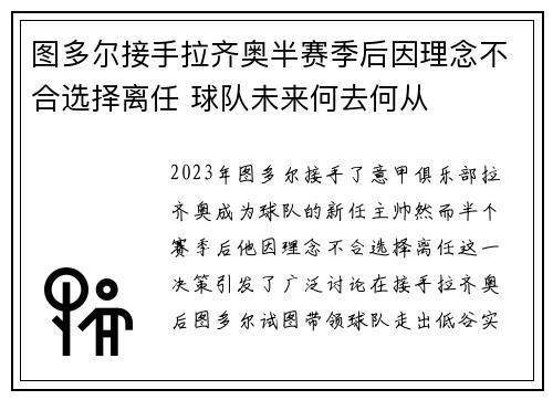 图多尔接手拉齐奥半赛季后因理念不合选择离任 球队未来何去何从 图多尔接手拉齐奥半赛季后因理念不合选择离任 球队未来何去何从
