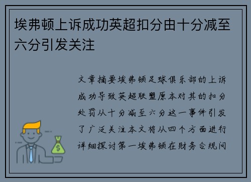埃弗顿上诉成功英超扣分由十分减至六分引发关注 埃弗顿上诉成功英超扣分由十分减至六分引发关注