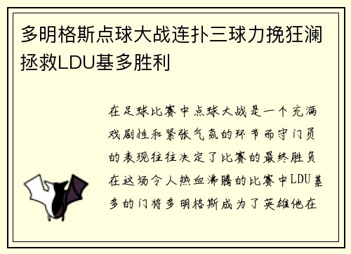 多明格斯点球大战连扑三球力挽狂澜拯救LDU基多胜利