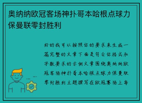 奥纳纳欧冠客场神扑哥本哈根点球力保曼联零封胜利