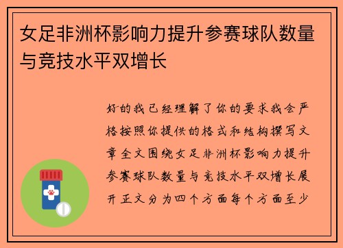 女足非洲杯影响力提升参赛球队数量与竞技水平双增长