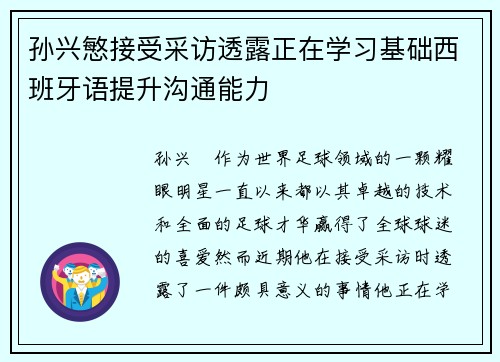 孙兴慜接受采访透露正在学习基础西班牙语提升沟通能力