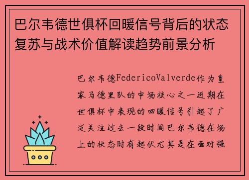 巴尔韦德世俱杯回暖信号背后的状态复苏与战术价值解读趋势前景分析 巴尔韦德世俱杯回暖信号背后的状态复苏与战术价值解读趋势前景分析
