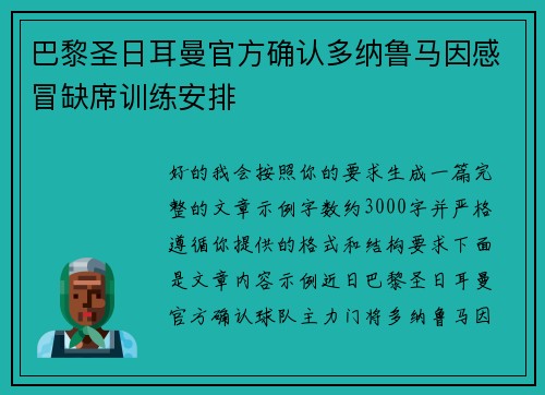 巴黎圣日耳曼官方确认多纳鲁马因感冒缺席训练安排