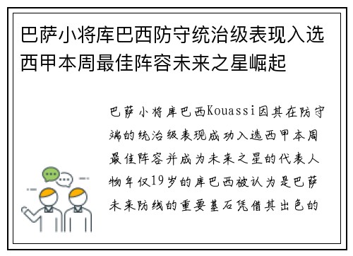 巴萨小将库巴西防守统治级表现入选西甲本周最佳阵容未来之星崛起