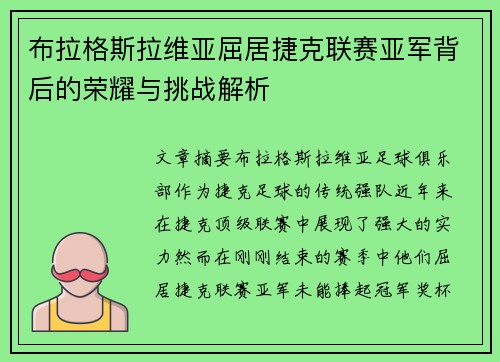 布拉格斯拉维亚屈居捷克联赛亚军背后的荣耀与挑战解析