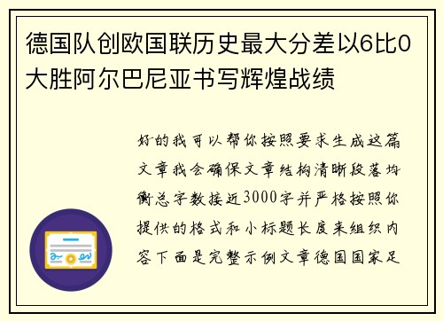 德国队创欧国联历史最大分差以6比0大胜阿尔巴尼亚书写辉煌战绩