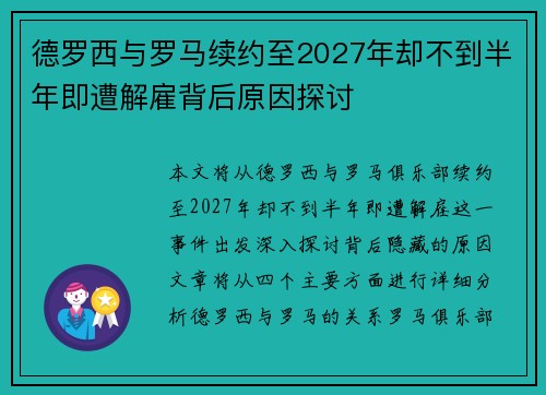 德罗西与罗马续约至2027年却不到半年即遭解雇背后原因探讨