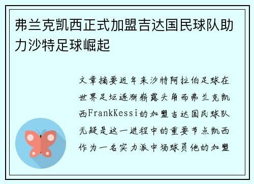 弗兰克凯西正式加盟吉达国民球队助力沙特足球崛起