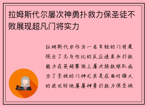 拉姆斯代尔屡次神勇扑救力保圣徒不败展现超凡门将实力