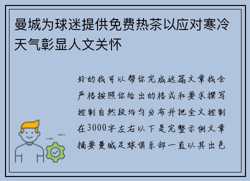 曼城为球迷提供免费热茶以应对寒冷天气彰显人文关怀 曼城为球迷提供免费热茶以应对寒冷天气彰显人文关怀