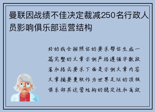 曼联因战绩不佳决定裁减250名行政人员影响俱乐部运营结构