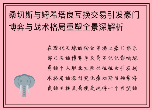 桑切斯与姆希塔良互换交易引发豪门博弈与战术格局重塑全景深解析