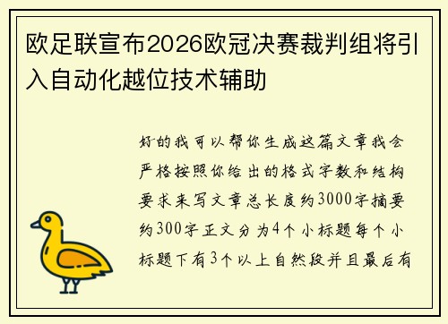 欧足联宣布2026欧冠决赛裁判组将引入自动化越位技术辅助 欧足联宣布2026欧冠决赛裁判组将引入自动化越位技术辅助