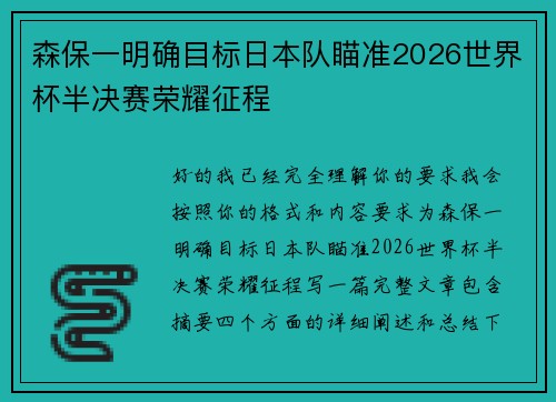 森保一明确目标日本队瞄准2026世界杯半决赛荣耀征程
