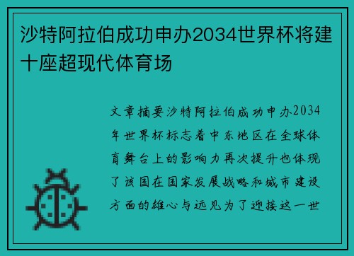 沙特阿拉伯成功申办2034世界杯将建十座超现代体育场