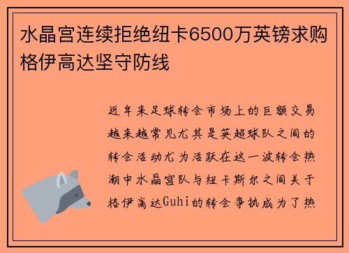 水晶宫连续拒绝纽卡6500万英镑求购格伊高达坚守防线 水晶宫连续拒绝纽卡6500万英镑求购格伊高达坚守防线