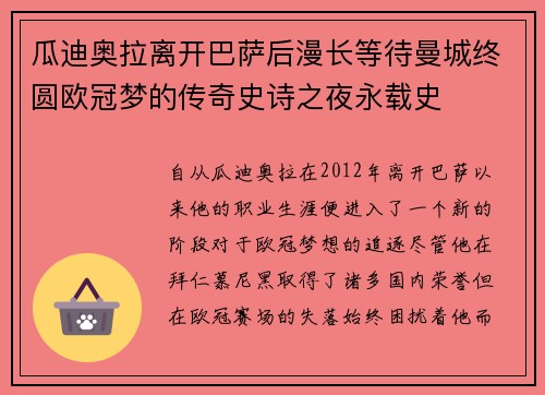 瓜迪奥拉离开巴萨后漫长等待曼城终圆欧冠梦的传奇史诗之夜永载史