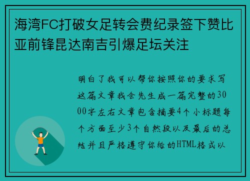 海湾FC打破女足转会费纪录签下赞比亚前锋昆达南吉引爆足坛关注