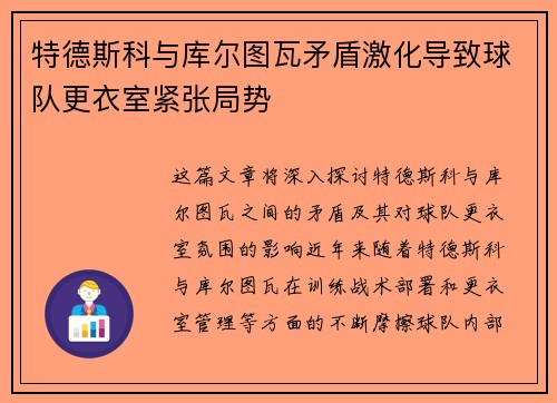 特德斯科与库尔图瓦矛盾激化导致球队更衣室紧张局势
