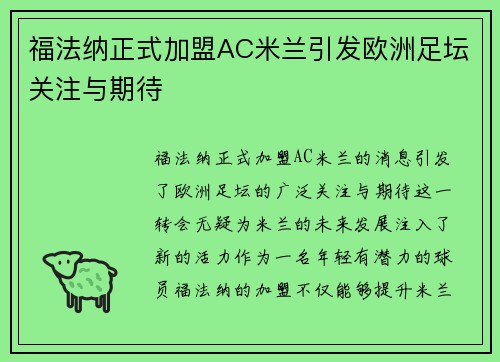 福法纳正式加盟AC米兰引发欧洲足坛关注与期待