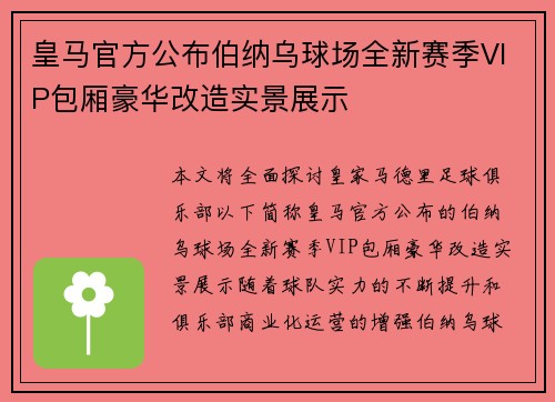 皇马官方公布伯纳乌球场全新赛季VIP包厢豪华改造实景展示 皇马官方公布伯纳乌球场全新赛季VIP包厢豪华改造实景展示