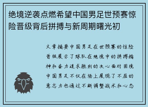 绝境逆袭点燃希望中国男足世预赛惊险晋级背后拼搏与新周期曙光初