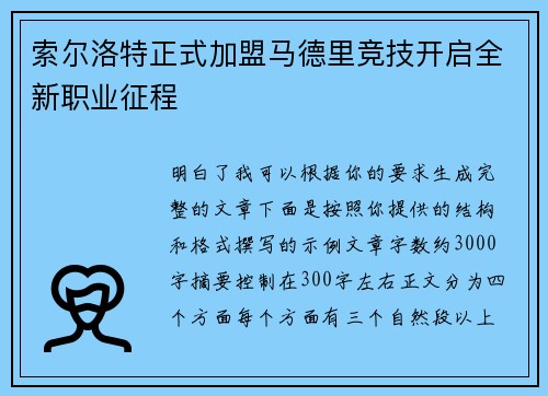 索尔洛特正式加盟马德里竞技开启全新职业征程
