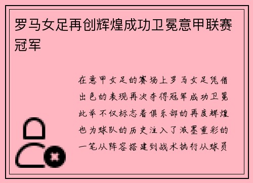 罗马女足再创辉煌成功卫冕意甲联赛冠军