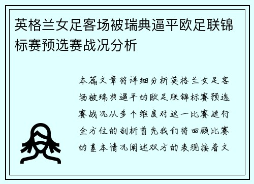 英格兰女足客场被瑞典逼平欧足联锦标赛预选赛战况分析