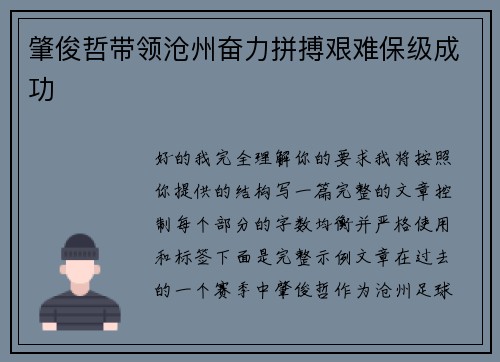 肇俊哲带领沧州奋力拼搏艰难保级成功
