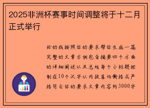 2025非洲杯赛事时间调整将于十二月正式举行