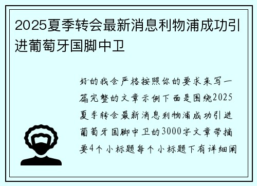 2025夏季转会最新消息利物浦成功引进葡萄牙国脚中卫