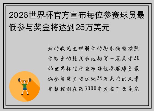 2026世界杯官方宣布每位参赛球员最低参与奖金将达到25万美元