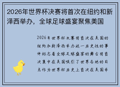 2026年世界杯决赛将首次在纽约和新泽西举办,全球足球盛宴聚焦美国 2026年世界杯决赛将首次在纽约和新泽西举办,全球足球盛宴聚焦美国