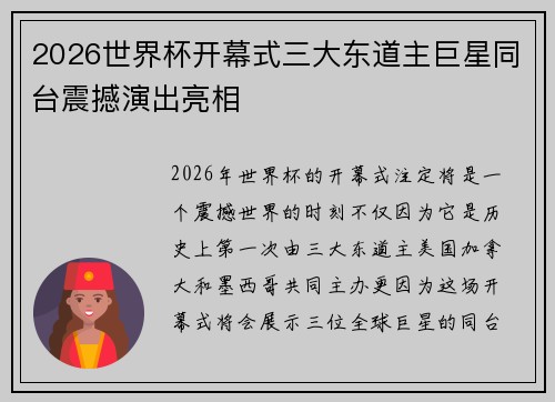 2026世界杯开幕式三大东道主巨星同台震撼演出亮相 2026世界杯开幕式三大东道主巨星同台震撼演出亮相